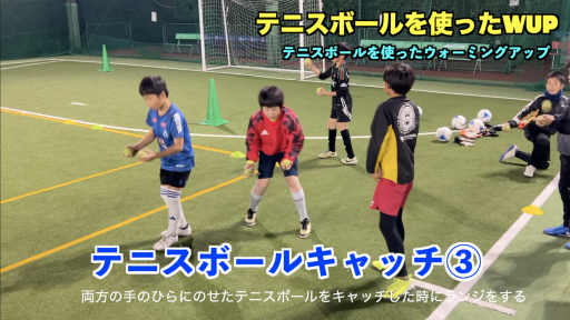 【サッカー  練習メニュー】テニスボールを使ったWUP③