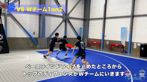 【バスケ  練習メニュー】VS Wチーム1on2