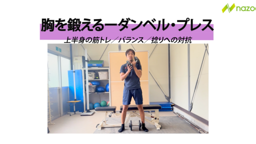 【サッカー 練習メニュー】ダンベルプレス