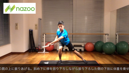 【  練習メニュー】【ひねりのコントロール!②】サイドランジクロスチョップ