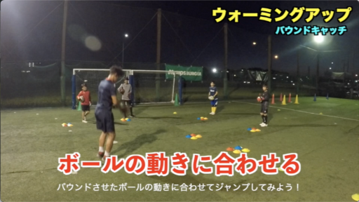 【フットサル 練習メニュー】ウォーミングアップ①