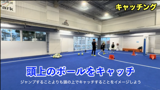 【サッカー  練習メニュー】キャッチング⑧