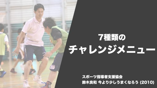 【バスケ  練習メニュー】7種類のチャレンジメニュー|鈴木良和 今より少しうまくなろう