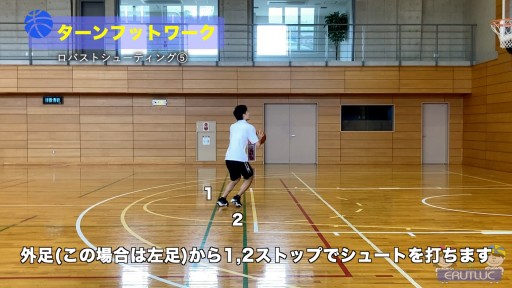 【バスケ  練習メニュー】ターンフットワーク|ロバストシューティング⑤