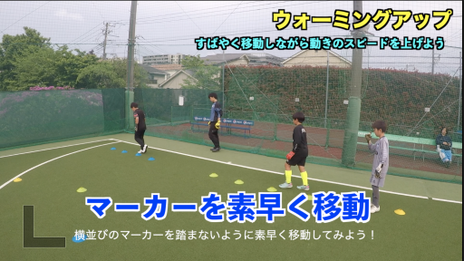 【サッカー 練習メニュー】ウォーミングアップ【グループトレーニング⑮】