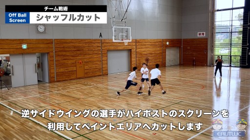 【バスケ 練習メニュー】シャッフルカット|チーム戦術