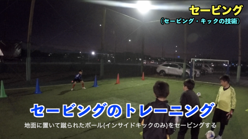 【サッカー  練習メニュー】セービング②【トレーニング編】