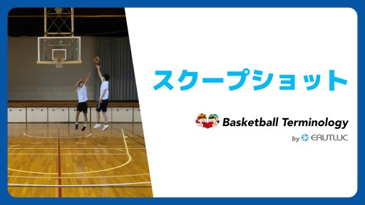 【バスケ  練習メニュー】スクープショット|スキル動画