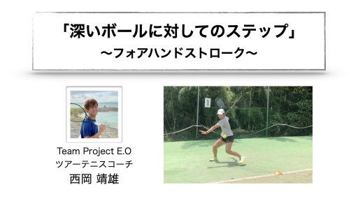 【テニス  練習メニュー】深いボールに対してのステップ「フォアハンドストローク」