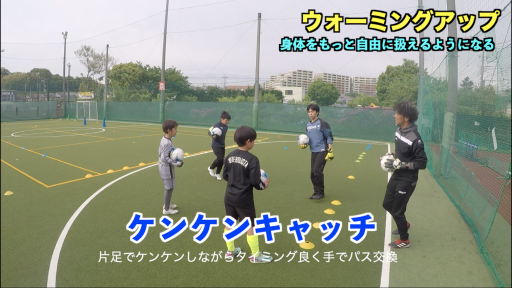【サッカー 練習メニュー】ウォーミングアップ【グループトレーニング⑪】