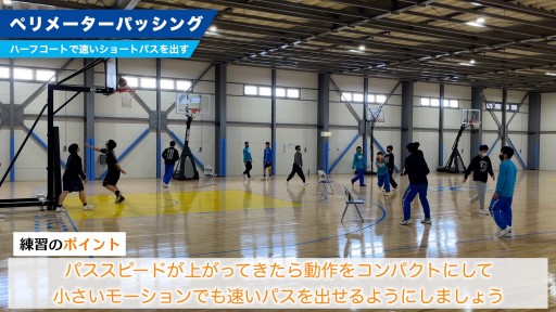 【バスケ 練習メニュー】ペリメーターパッシング|チーム練習