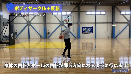 【バスケ 練習メニュー】ボディサークル+反転|ロバストシューティング