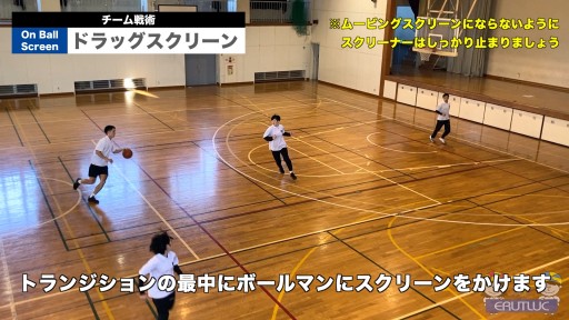 【バスケ  練習メニュー】ドラッグスクリーン|チーム戦術