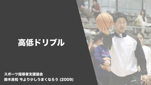 【バスケ  練習メニュー】高低ドリブル|鈴木良和 今より少しうまくなろう
