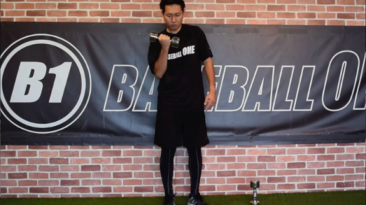 【野球  練習メニュー】上半身のダンベルトレーニング①アームカール