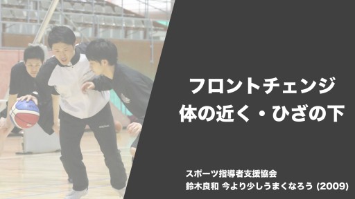 【バスケ 練習メニュー】フロントチェンジ 体の近く・ひざの下|鈴木良和 今より少しうまくなろう