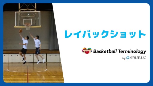 【バスケ  練習メニュー】レイバックショット|スキル動画