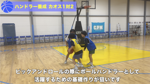 【バスケ  練習メニュー】ハンドラー養成 カオス1on2