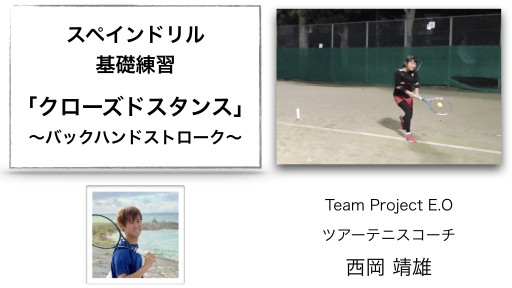 【テニス 練習メニュー】スペインドリル基礎「クローズドスタンス」〜バックハンドストローク〜
