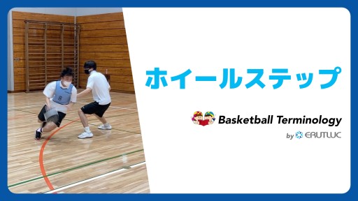 【バスケ  練習メニュー】ホイールステップ|スキル動画