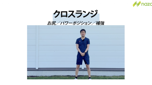 【トレーニング  練習メニュー】【・・が速くなる？／相手を振り切る？】クロスランジ