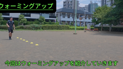 【トレーニング  練習メニュー】ウォーミングアップ①