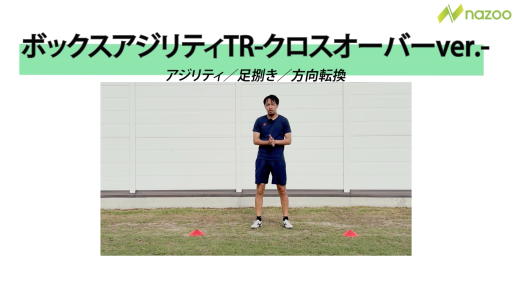 【トレーニング  練習メニュー】ボックスアジリティトレーニング-クロスオーバ-ver.-