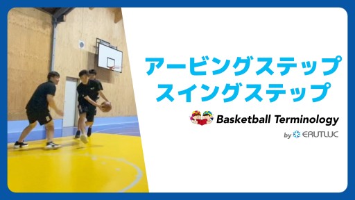 【バスケ 練習メニュー】アービングステップ/スイングステップ|スキル動画