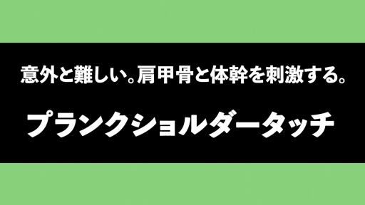 【サッカー  練習メニュー】【体幹のレベルアップ】プランクショルダータッチ
