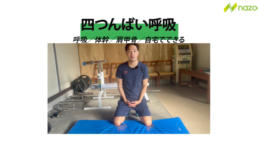 【サッカー  練習メニュー】四つんばい呼吸