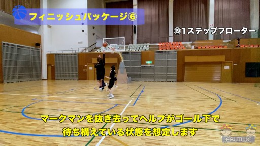 【バスケ 練習メニュー】フィニッシュパッケージ⑥