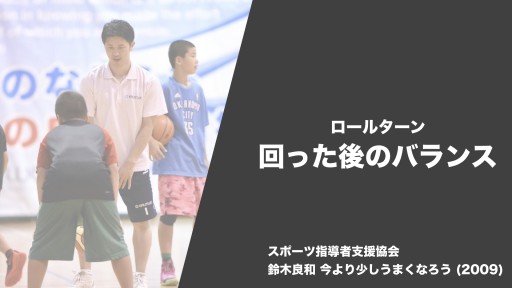 【バスケ  練習メニュー】ロールターン 回った後のバランス|鈴木良和 今より少しうまくなろう
