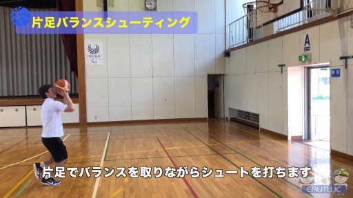 【バスケ  練習メニュー】片足バランスシューティング