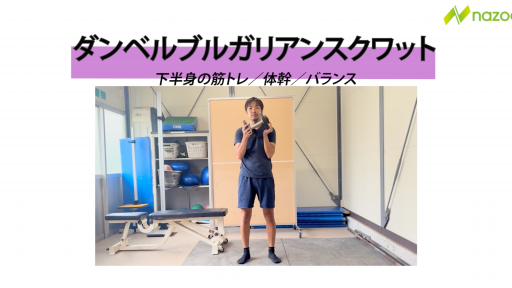 【サッカー  練習メニュー】ダンベルブルガリアンスクワット