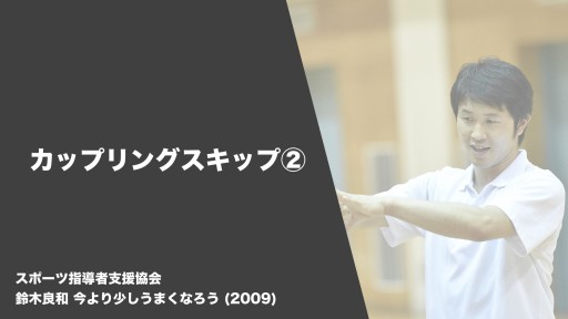 【バスケ  練習メニュー】カップリングスキップ②|鈴木良和 今より少しうまくなろう