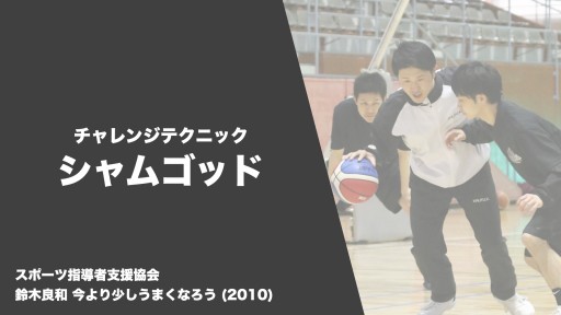 【バスケ  練習メニュー】チャレンジテクニック シャムゴッド|鈴木良和 今より少しうまくなろう