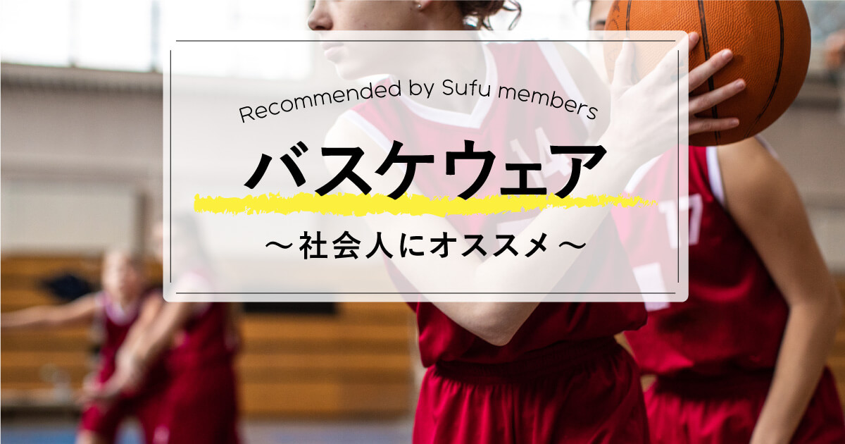 Sufu会員が教える 中学生女子にオススメのバスケウェア 練習着 Sufu