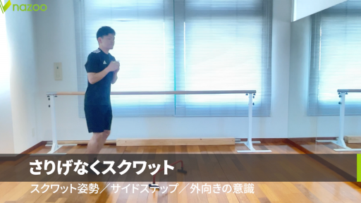 さりげなくスクワット