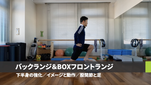 【サッカー 練習メニュー】バックランジ&BOXフロントランジ