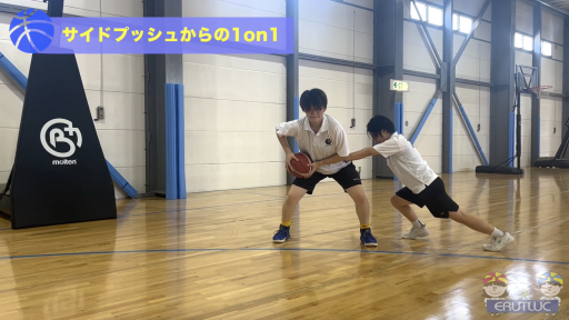 【バスケ 練習メニュー】サイドプッシュからの1on1