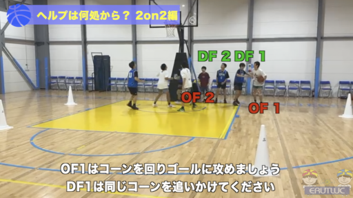 【バスケ  練習メニュー】ヘルプは何処から？ 2on2編