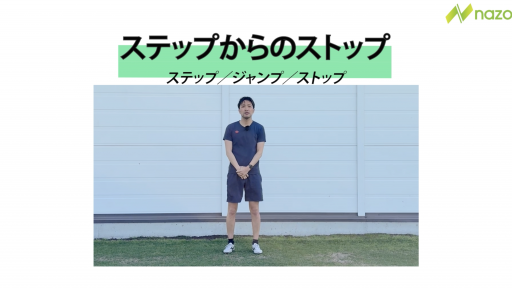 ステップからのストップ