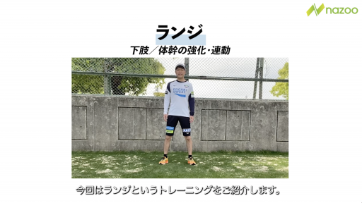 【  練習メニュー】【下半身強化】ランジ
