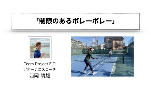 【テニス 練習メニュー】制限のあるボレーボレー