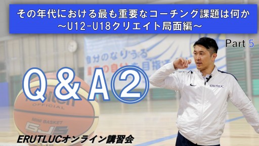 【バスケ】【その年代における最も重要なコーチング課題は何か〜U12-18クリエイト局面編〜】⑤