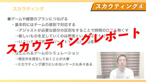 【バスケ】スカウティングレポート【スカウティング④】