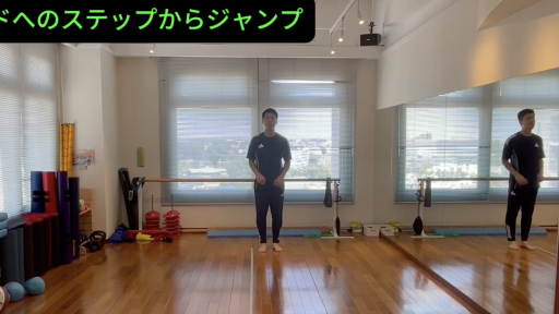 横方向へのステップからのジャンプ