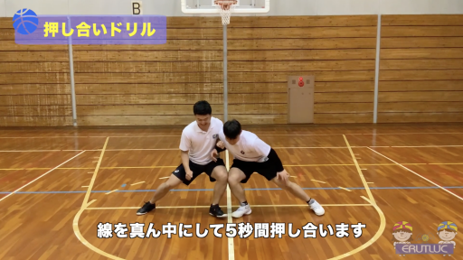 【バスケ  練習メニュー】押し合いドリル