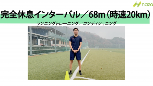 【トレーニング  練習メニュー】インターバル走！　~68m走&完全休息~