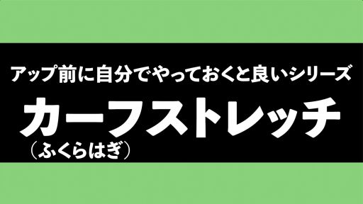 【サッカー  練習メニュー】【ケガ予防】カーフ(ふくらはぎ)ストレッチ
